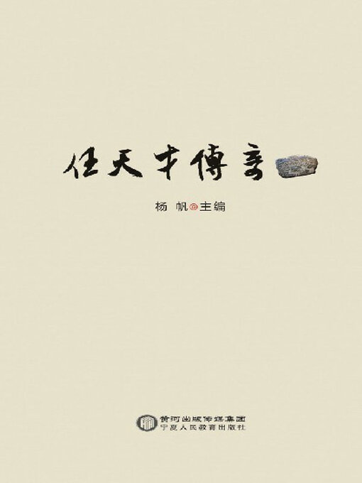Title details for 任天才传奇 by 杨帆主编 - Wait list